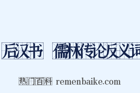后汉书·儒林传论反义词是什么意思的图片